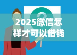 2025微信怎样才可以借钱？类似于去哪儿的软件年速贷必知窍门！详解这五个借款app如同网贷口子一般