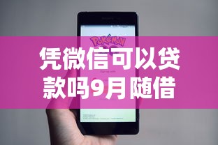 凭微信可以贷款吗9月随借随还的实际上有挺多的！今天为您精心整合这五个黑户贷款软件！