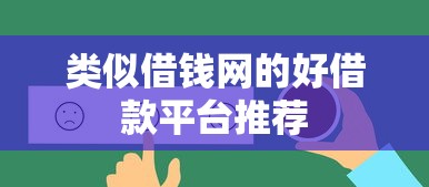类似借钱网的好借款平台推荐