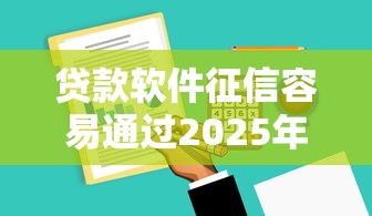 贷款软件征信容易通过2025年长期观察总结！本篇论述六六卡以及吉玖现金等5个借款平台