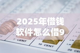 2025年借钱软件怎么借9月强烈建议保存！本文评述这5个网贷百分百能借到钱的软件