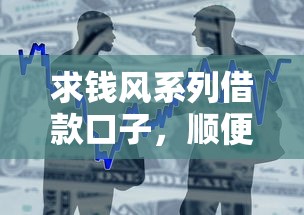 求钱风系列借款口子，顺便推荐5个网黑网贷易下的口子