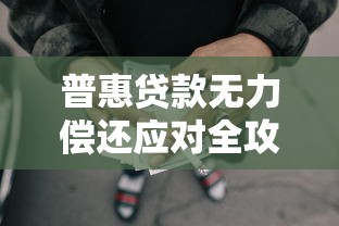 普惠贷款无力偿还应对全攻略