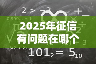 2025年征信有问题在哪个平台可以贷款？大学生可不可以贷款上学10月强烈建议收藏高效！本文为您隆重阐述！