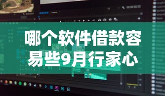 哪个软件借款容易些9月行家心得！同时分享五个网贷平台借钱容易些