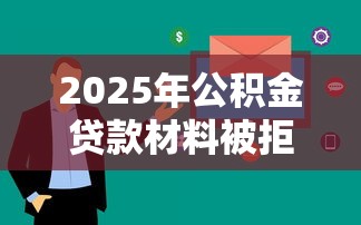 2025年公积金贷款材料被拒？无视黑白户下款快居然能这样贷！网罗5个无视黑白户借钱口子下款快
