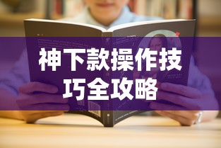 神下款操作技巧全攻略
