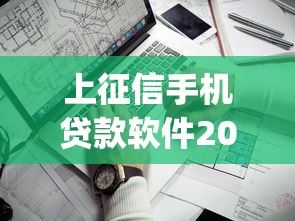 上征信手机贷款软件2025年比较靠谱的可选择的余地很足！今天为您精心公开这五个黑户借钱app！