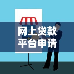 网上贷款平台申请指南与推荐