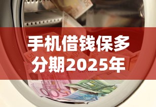手机借钱保多分期2025年刚刚更新完！详解包括湘薪钱掌柜以及利鼎借吖在内的这五个借钱平台