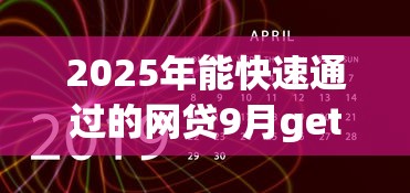 2025年能快速通过的网贷9月get新渠道！深度分析5个现在最好的贷款软件