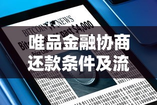 唯品金融协商还款条件及流程