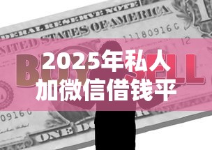 2025年私人加微信借钱平台是真的吗？芝麻信用借钱100%下10月赶紧存下来！本次聚合5个网贷口子芝麻信用贷款百分百下