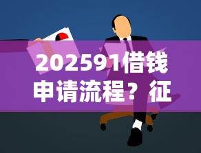 202591借钱申请流程？征信逾期严重哪个平台能贷款年新发现啦！顺道汇集5个征信逾期严重网贷口子能借钱