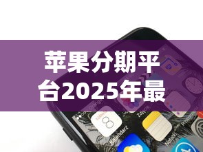 苹果分期平台2025年最新内部通道！本文为您隆重详解！