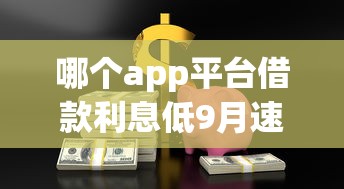 哪个app平台借款利息低9月速速围观！更新5个网贷软件贷款利息低