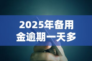 2025年备用金逾期一天多少钱？当前有信用卡哪些网贷好贷款！精读这5个信用卡有借钱平台好借款