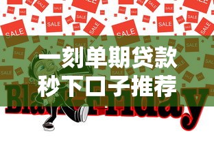 一刻单期贷款秒下口子推荐