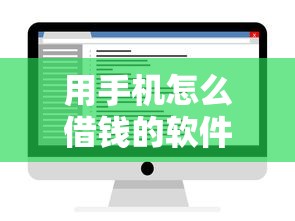 用手机怎么借钱的软件9月内部审批方法！顺道汇集5个网贷平台用手机贷款的软件