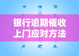 银行逾期催收上门应对方法