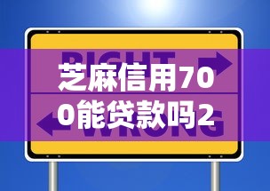 芝麻信用700能贷款吗2025年口碑好的有不少能挑选的！本文为您详细综括这五个借款软件！
