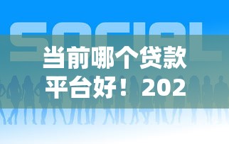 当前哪个贷款平台好！2025年关注这五个2025持续下款