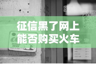 征信黑了网上能否购买火车卧铺票