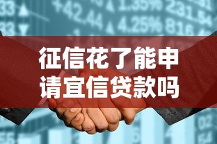 征信花了能申请宜信贷款吗
