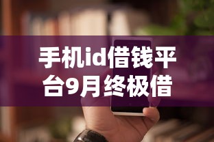 手机id借钱平台9月终极借款策略！汇聚这5个支付宝上容易下款的网贷