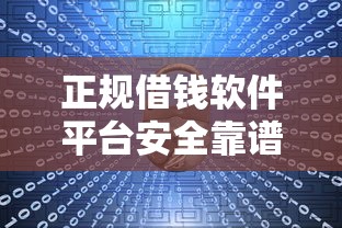 正规借钱软件平台安全靠谱推荐