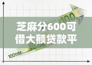 芝麻分600可借大额贷款平台推荐