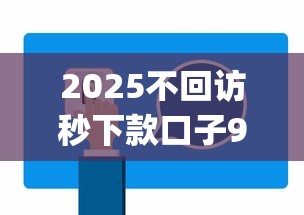 2025不回访秒下款口子9月详细教程！建议这五个2025网贷秒批借钱app不回访