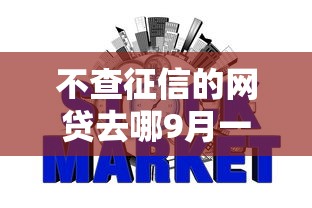 不查征信的网贷去哪9月一探究竟！顺道介绍5个借款平台不用查征信的口子