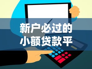 新户必过的小额贷款平台2025年过滤这5个！顺道汇总芝麻信用分高的借款平台