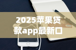 2025苹果贷款app最新口子合集