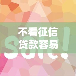 不看征信贷款容易通过的平台9月马上学会！顺便甄选5个不看征信借钱易过的口子
