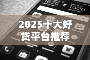 2025十大好贷平台推荐