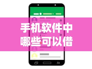 手机软件中哪些可以借钱9月内部审批技巧！顺便甄选5个网贷app中贷款口子可以借款