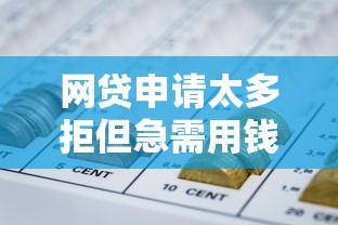 网贷申请太多拒但急需用钱9月秒下款的实际上能选的挺多！本篇为您深度验证这五个借款平台！