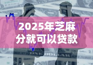 2025年芝麻分就可以贷款吗9月新平台攻略！本文整合这五个芝麻分524能下的口子