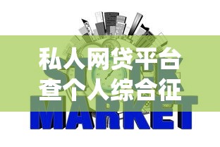 私人网贷平台查个人综合征信正规不_深度详解5个借钱软件查个人征信合规不
