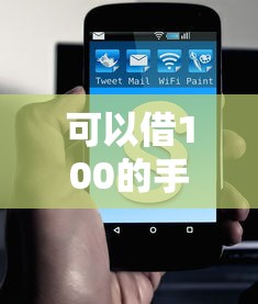 可以借100的手机借钱软件今日快速审批指南！汇聚五个网贷平台可以借100块