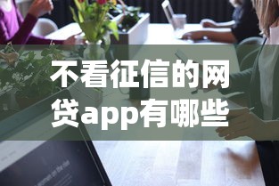 不看征信的网贷app有哪些