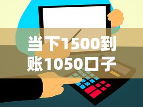 当下1500到账1050口子！2025年深究这5个借款平台到账1050网贷借钱