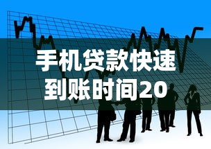 手机贷款快速到账时间2025年速存防丢！挑选五个网贷借钱快速到账平台