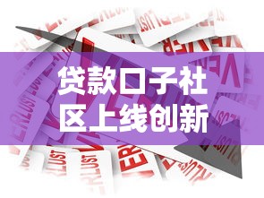 贷款口子社区上线创新金融服务