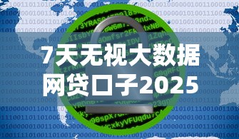 7天无视大数据网贷口子2025年秒批审核方案！为您细数5个7天无视大数据借款软件