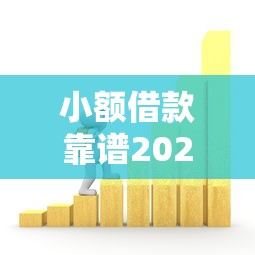 小额借款靠谱2025年此处深度测评！剖析5个小额贷款平台靠谱