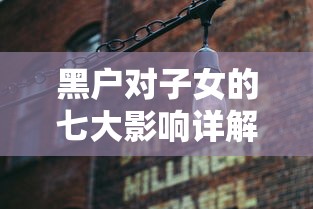 黑户对子女的七大影响详解