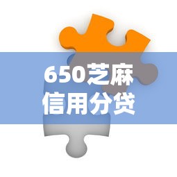 650芝麻信用分贷款挖掘这5个！本篇为您全面枚举！